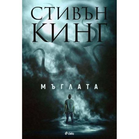 Мъглата