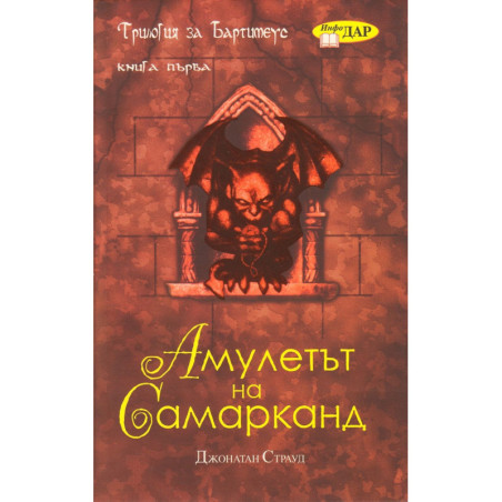 Амулетът на Самарканд