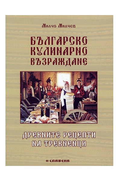 Българско кулинарно Възраждане. Древните рецепти на Тревненци