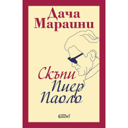Скъпи Пиер Паоло