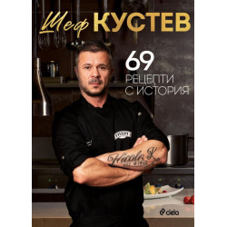 69 рецепти с история
