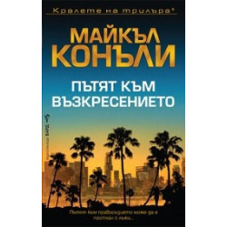 Пътят към възкресението