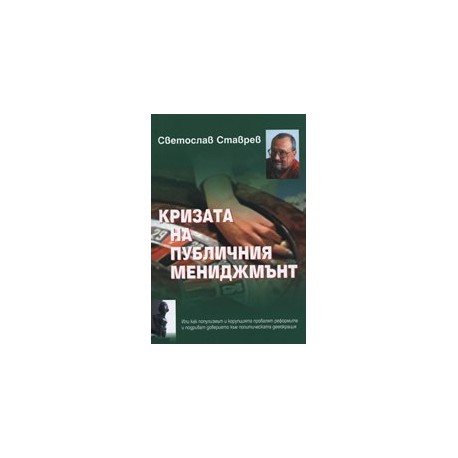 Кризата на публичния мениджмънт