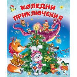 Коледни приключения