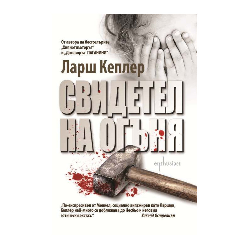 Свидетел на огъня