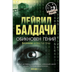 Обикновен гений