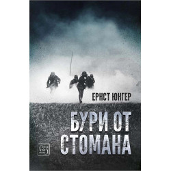 Бури от стомана