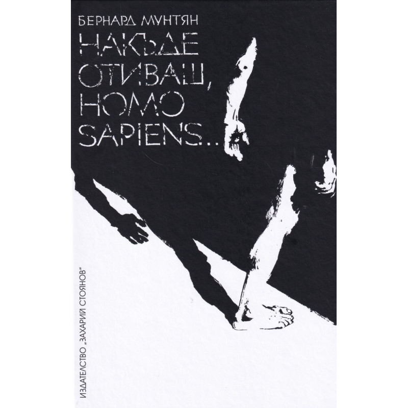 Накъде отиваш Homo Sapiens…