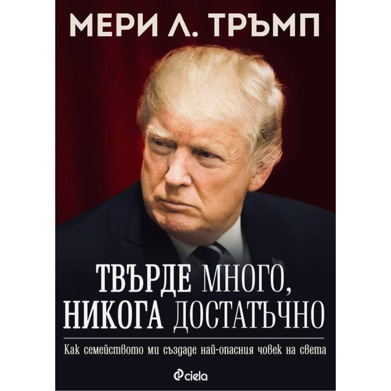 Твърде много никога достатъчно