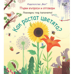 Първи въпроси и отговори Как растат цветята