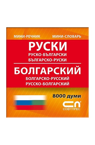 Руско-български/Българско-руски - Миниречник 