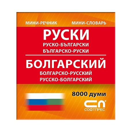 Руско-български/Българско-руски - Миниречник 
