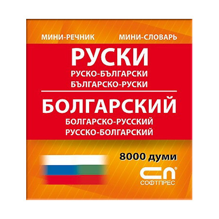 Руско-български/Българско-руски - Миниречник 