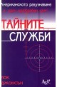 Американското разузнаване в един враждебен свят: Тайните служби