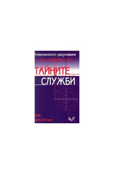 Американското разузнаване в един враждебен свят: Тайните служби