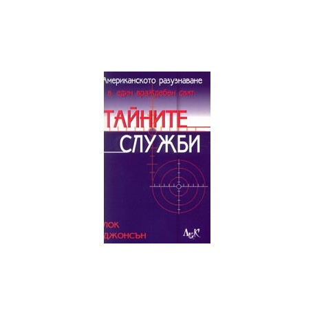 Американското разузнаване в един враждебен свят: Тайните служби