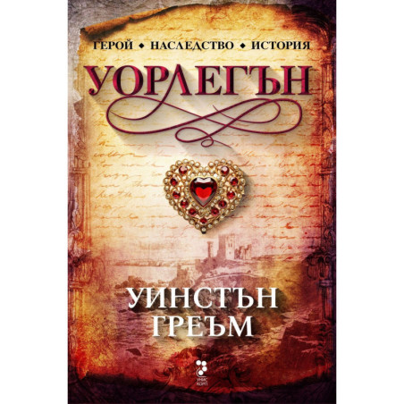 Уорлегън