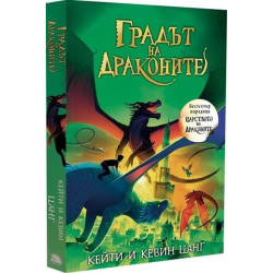 Градът на драконите (Царството на драконите 3)