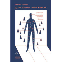 Дори да ми струва живота. Системните констелации като решение за болести и упорити симптоми