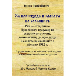 За произхода и славата на славяните - реч на отец Винко Прибойевич
