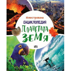 Илюстрована енциклопедия: Планетата Земя