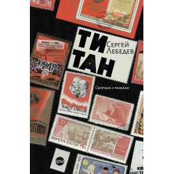 Титан. Разкази