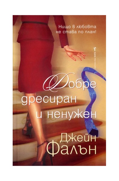Добре дресиран и ненужен