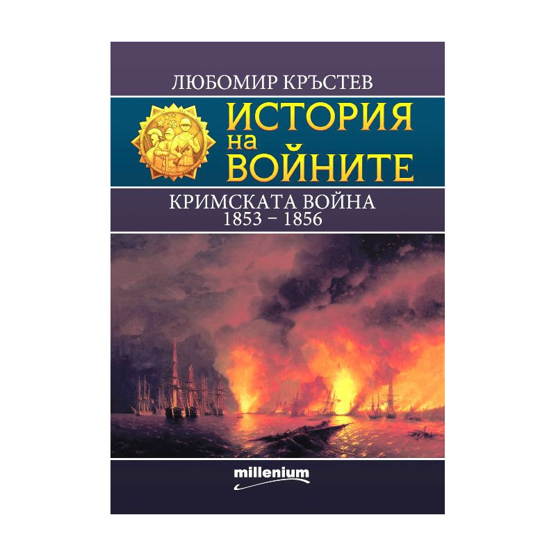 История на войните 25: Кримската война (1853 - 1856)