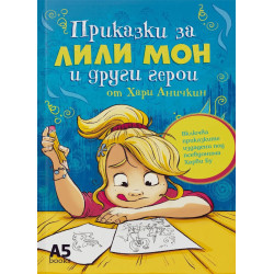 Приказки за Лили Мон и други герои
