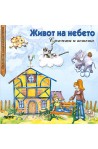 Приказки за ламариненото петле: Живот на небето