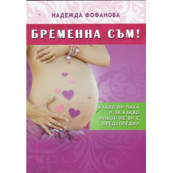 Бременна съм!