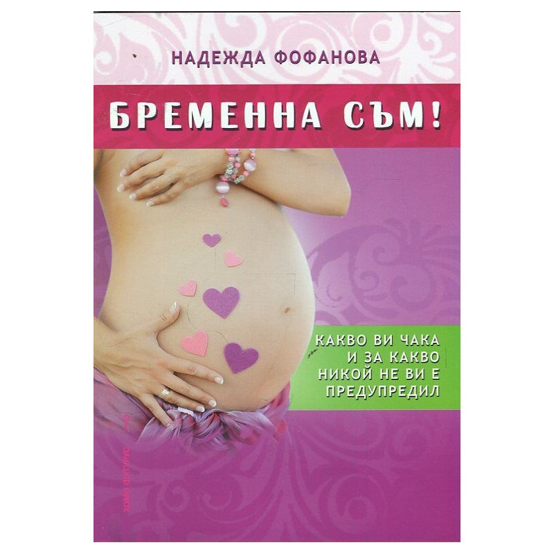 Бременна съм!