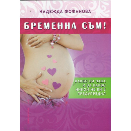 Бременна съм!