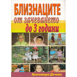 Близнаците от зачеването до 3 години