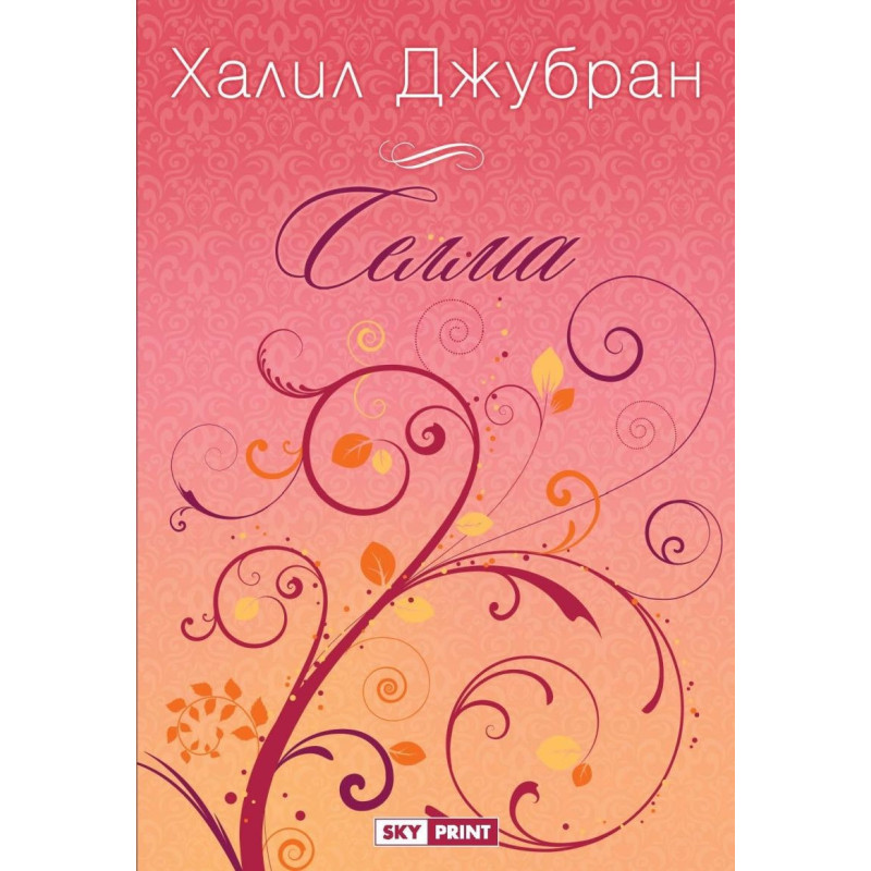 Селма