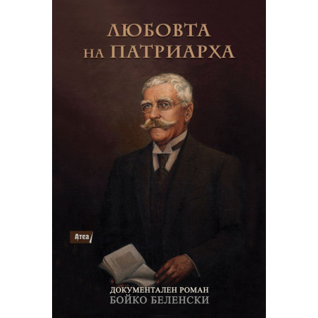 Любовта на Патриарха