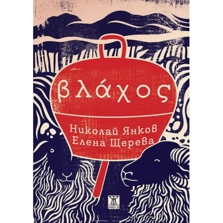 Влaхос