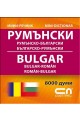 Румънско-български/Българско-румънски – Миниречник 