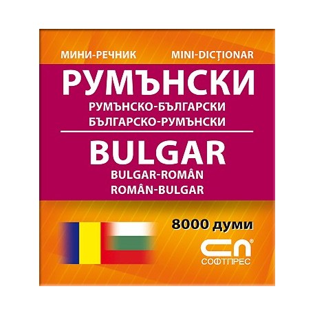 Румънско-български/Българско-румънски – Миниречник 