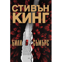 Били Съмърс
