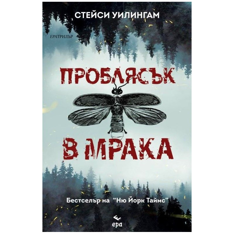 Проблясък в мрака