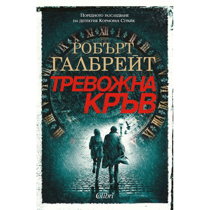 Тревожна кръв (Корморан Страйк 5)