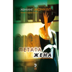 Петата жена