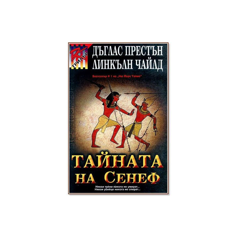Тайната на Сенеф