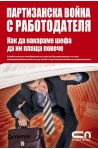 Партизанска война с работодателя