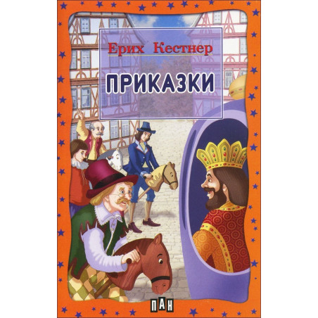 Приказки от Ерих Кестнер
