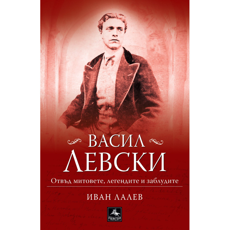Васил Левски – отвъд митовете, легендите и заблудите
