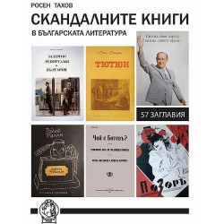 Скандалните книги в българската литература
