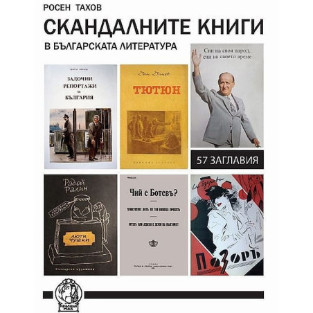 Скандалните книги в българската литература