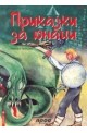 Извори - книга 6: Приказки за юнаци 